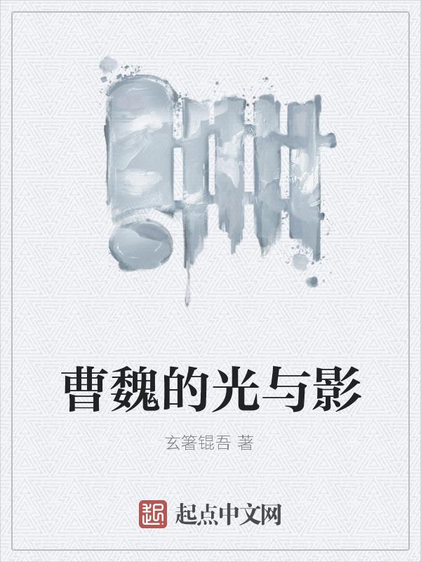 曹魏的三代君主都是谁