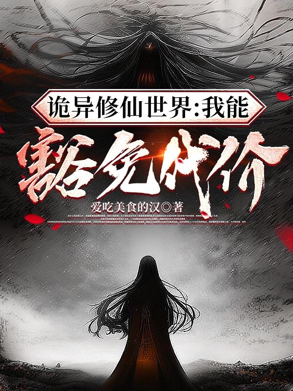 诡异修仙世界免费下载